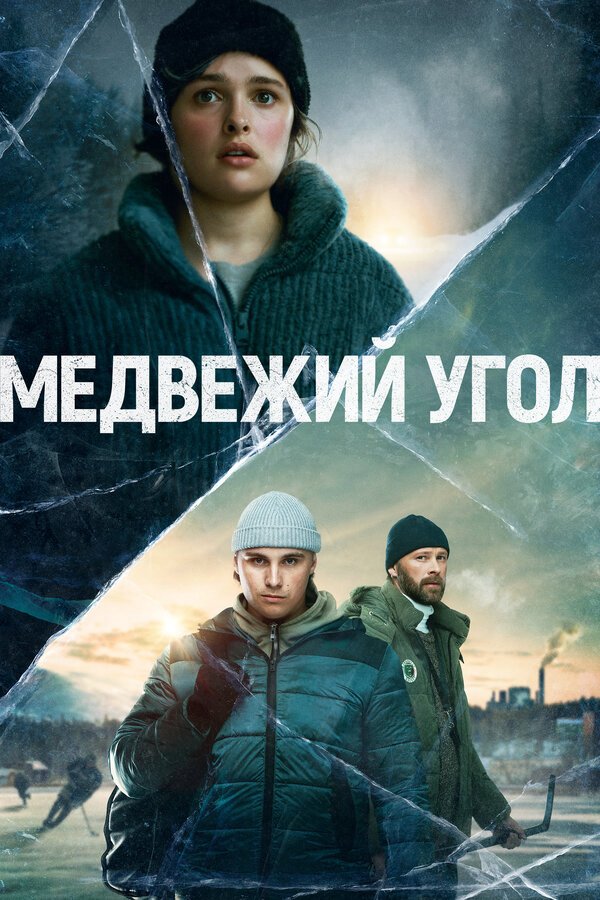 Медвежий угол 2020 смотреть онлайн бесплатно